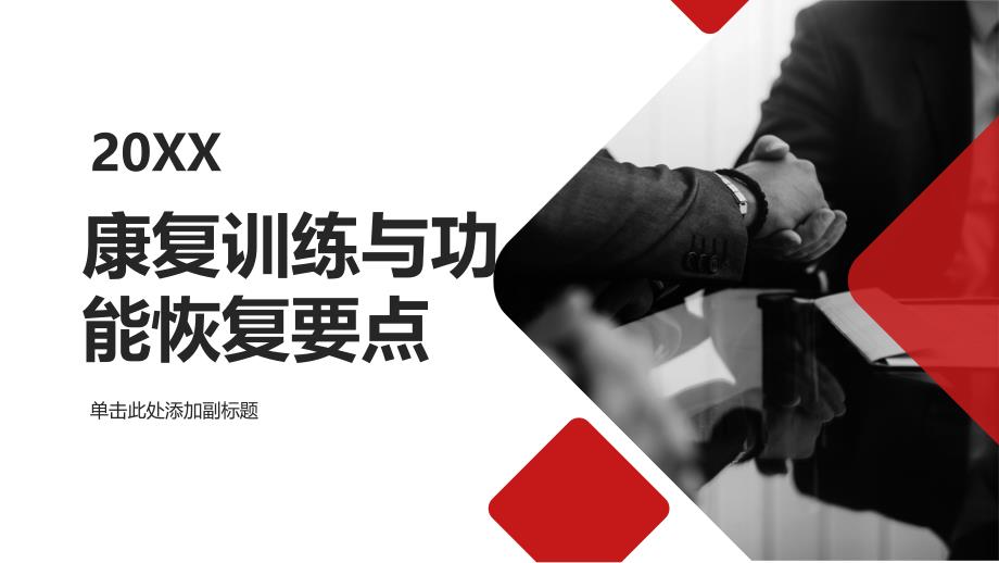 康复训练与功能恢复要点_第1页