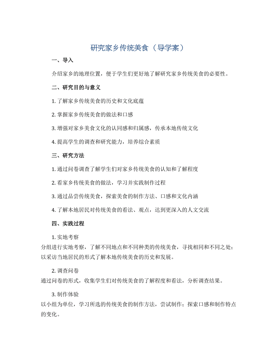 研究家乡传统美食 （导学案）2022-2023学年综合实践活动四年级上册 全国通用_第1页