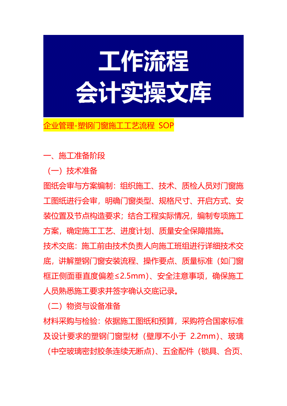 企业管理-塑钢门窗施工工艺流程 SOP_第1页