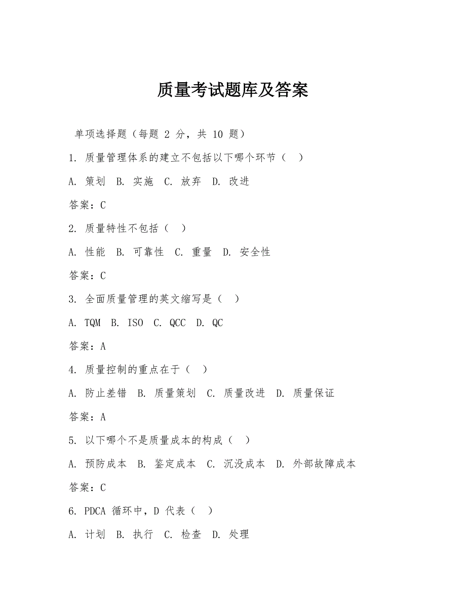 质量考试题库及答案_第1页