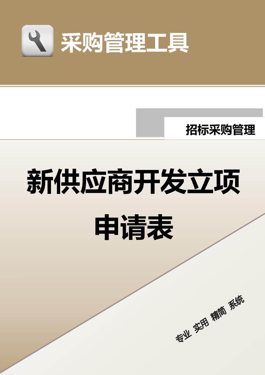 新供应商开发立项申请表-3页_第1页