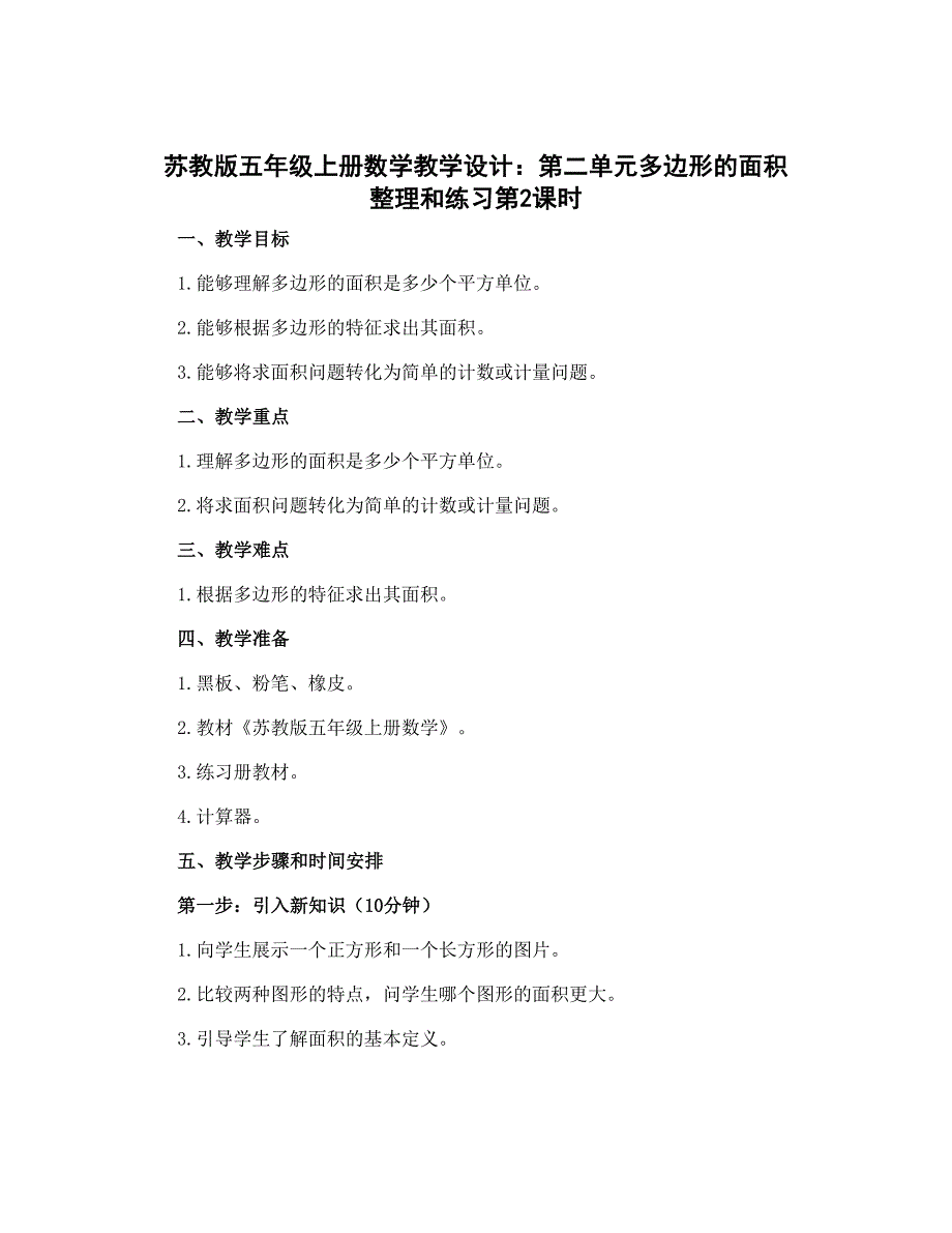 苏教版五年级上册数学教学设计：第二单元多边形的面积 整理和练习第2课时_第1页