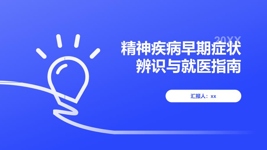 精神疾病早期症状辨识与就医指南_第1页