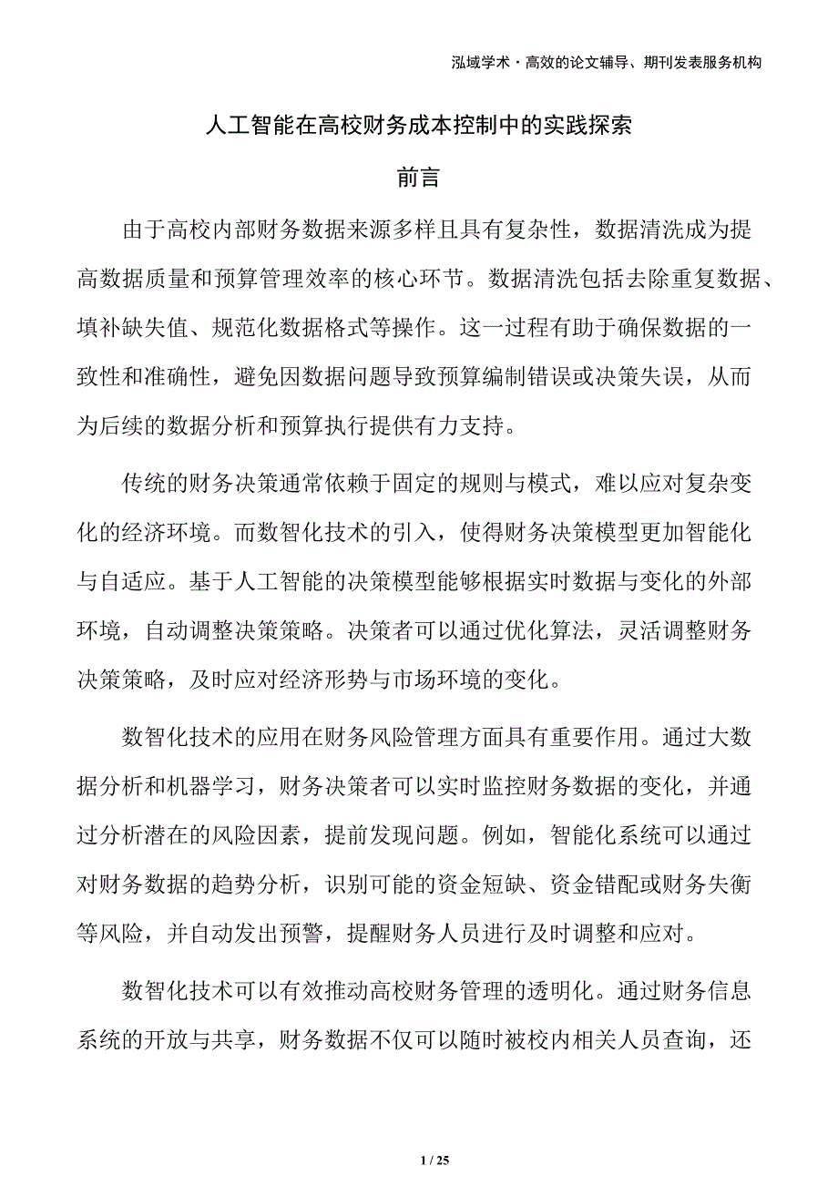 人工智能在高校财务成本控制中的实践探索_第1页
