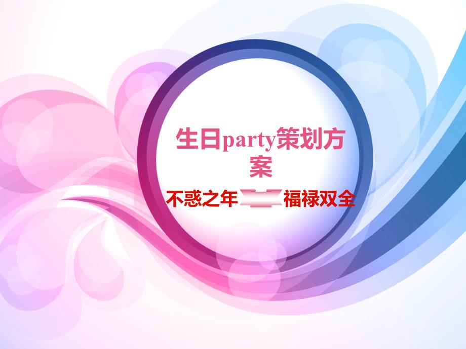 生日party策划方案PPT成品模板_第1页