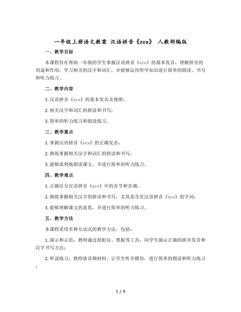 一年级上册语文版教案 汉语拼音《zcs》 人教部编版_第1页