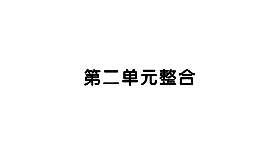 初中历史新人教版八年级上册第二单元整合作业课件（含答案）2025秋_第1页