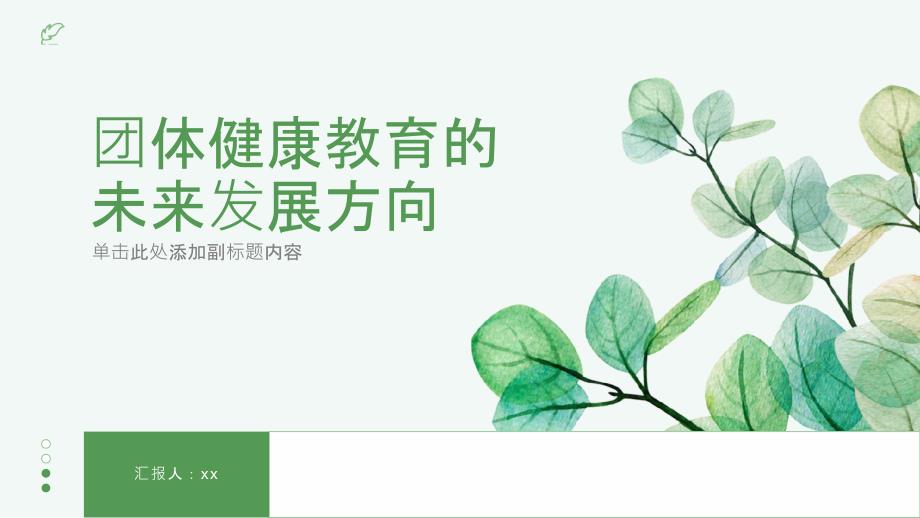 团体健康教育的未来发展方向_第1页
