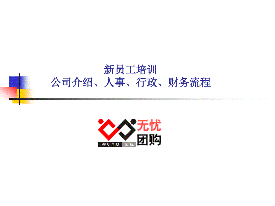 新员工培训-人事、行政、财务部PPT成品模板 (2)_第1页