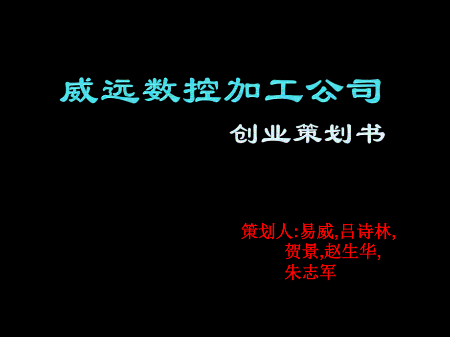 数控企业创业策划书(创业比赛)PPT成品模板 (2)_第1页