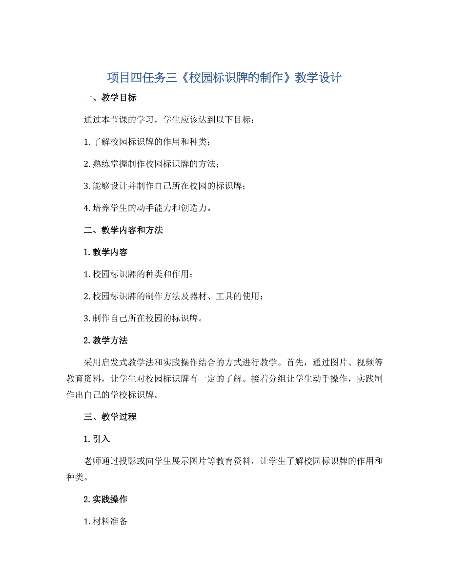 项目四任务三《校园标识牌的制作》 （教学设计）浙教版劳动五年级上册_第1页