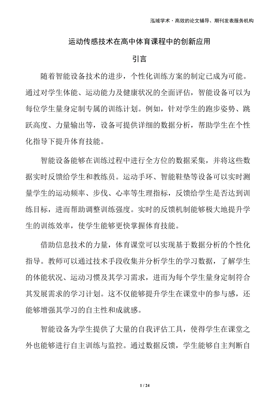 运动传感技术在高中体育课程中的创新应用_第1页