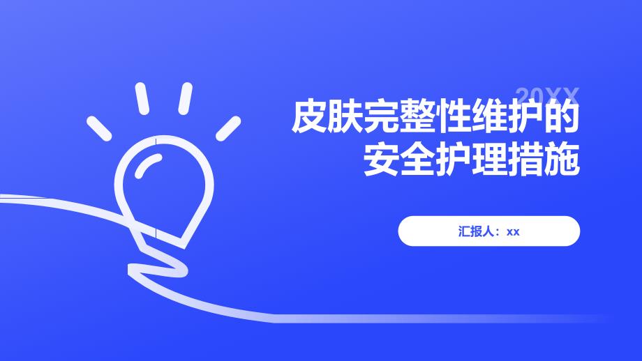 皮肤完整性维护的安全护理措施_第1页