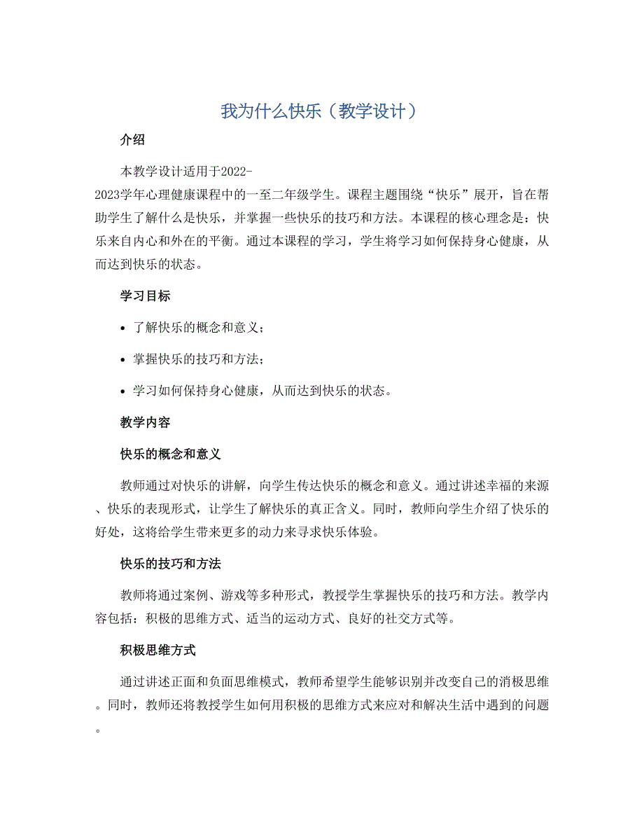 我为什么快乐（教学设计）2022-2023学年心理健康一至二年级_第1页