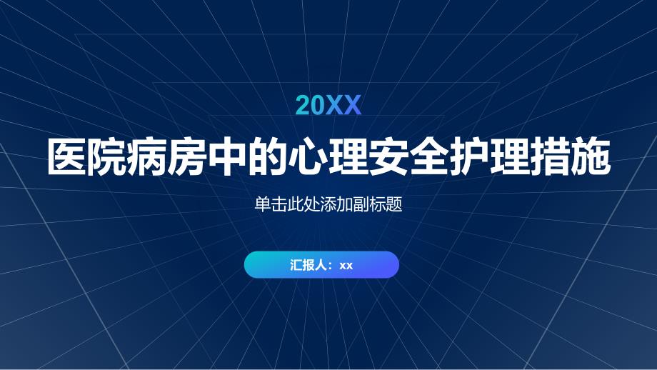 医院病房中的心理安全护理措施_第1页
