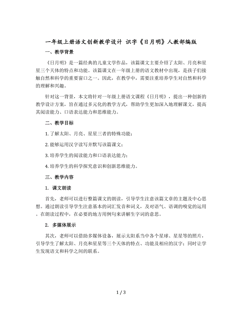 一年级上册语文创新教学设计 识字《日月明》人教部编版_第1页