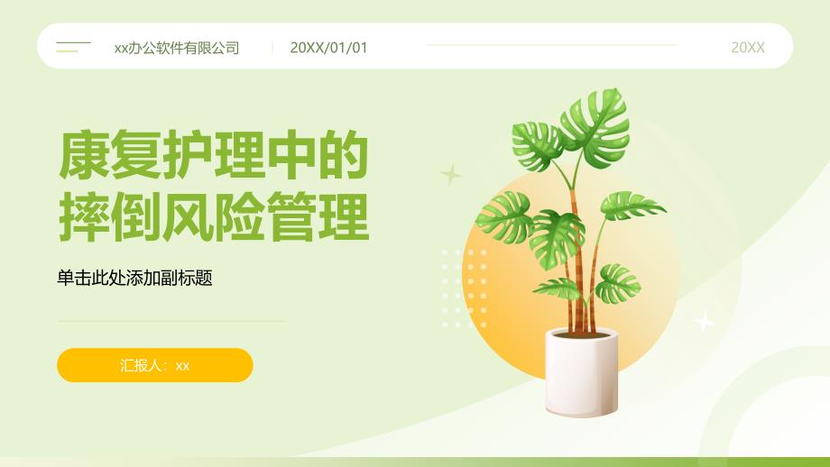 康复护理中的摔倒风险管理_第1页