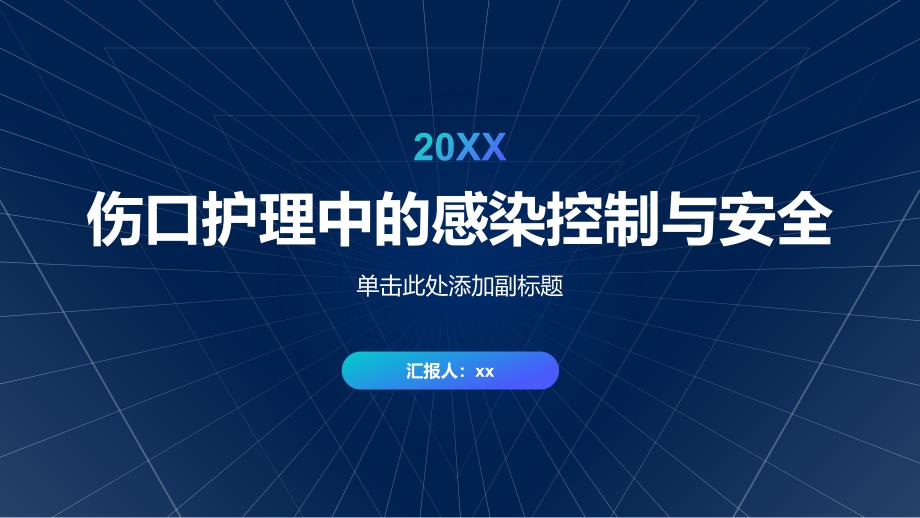 伤口护理中的感染控制与安全_第1页