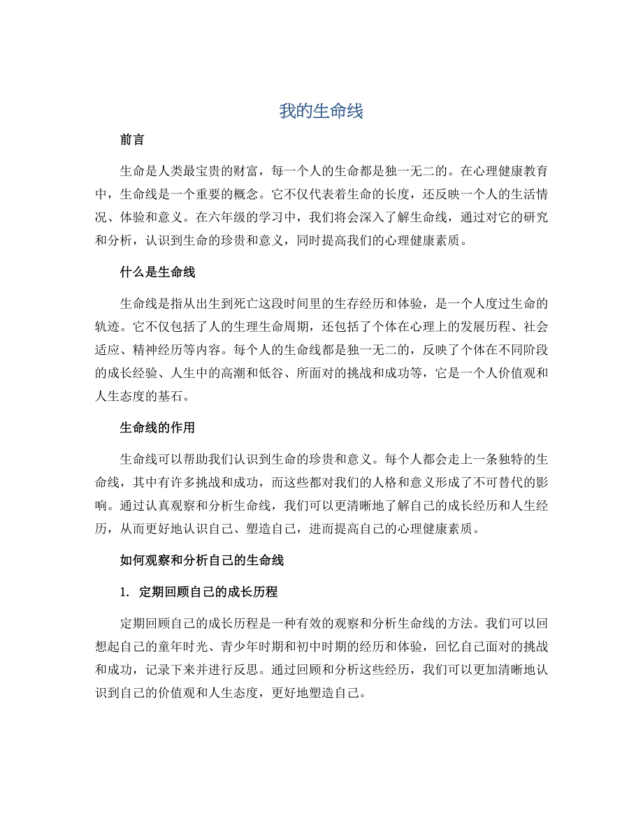 我的生命线 （说课稿）2022-2023学年心理健康六年级_第1页