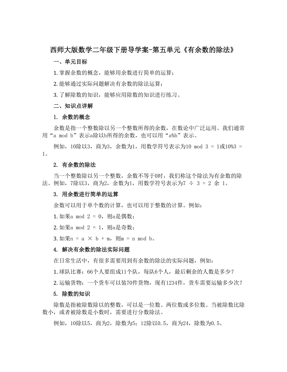 西师大版数学二年级下册【导学案】-第五单元《有余数的除法》_第1页