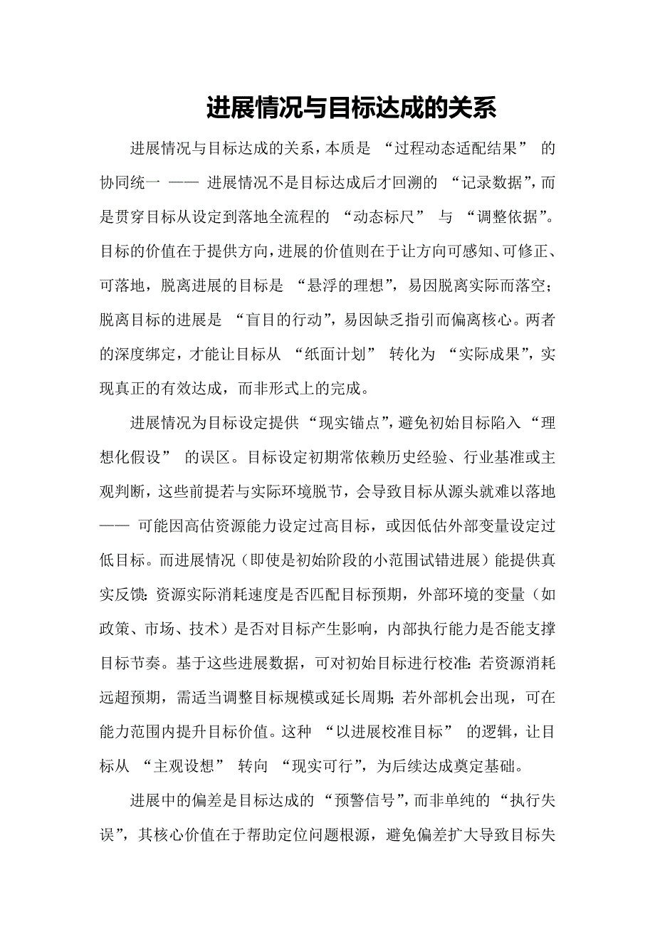 进展情况与目标达成的关系_第1页