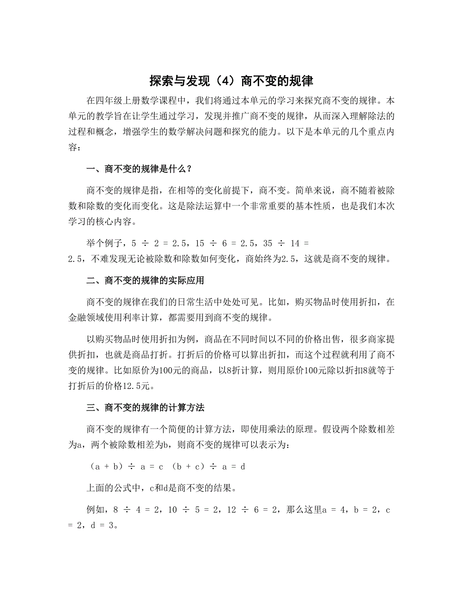 探索与发现（4）商不变的规律 说课稿-2022-2023学年数学四年级上册 北师大版_第1页