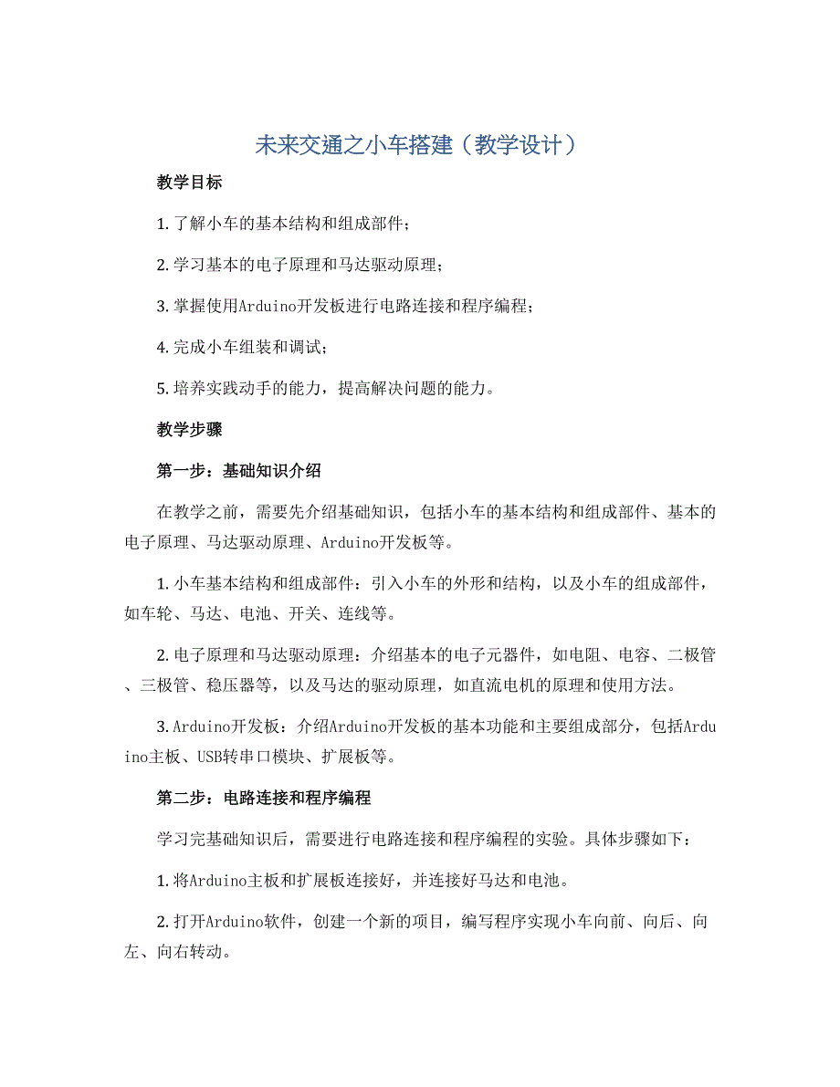 未来交通之小车搭建（教学设计）2022-2023学年综合实践活动四年级上册 全国通用_第1页