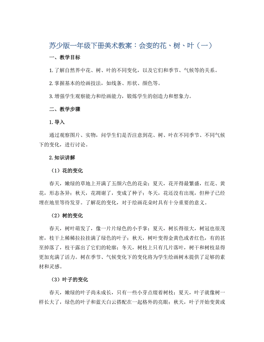苏少版一年级下册美术教案：会变的花、树、叶（一）_第1页