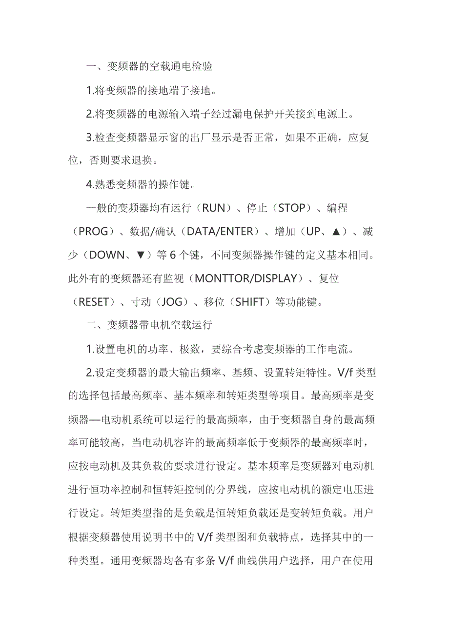 电工培训资料：变频器调试的基本步骤_第1页