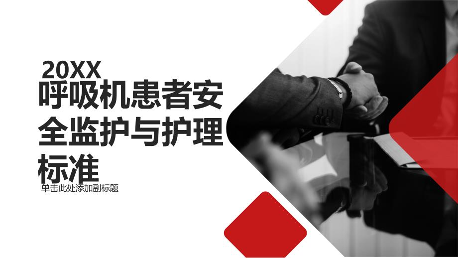 呼吸机患者安全监护与护理标准_第1页