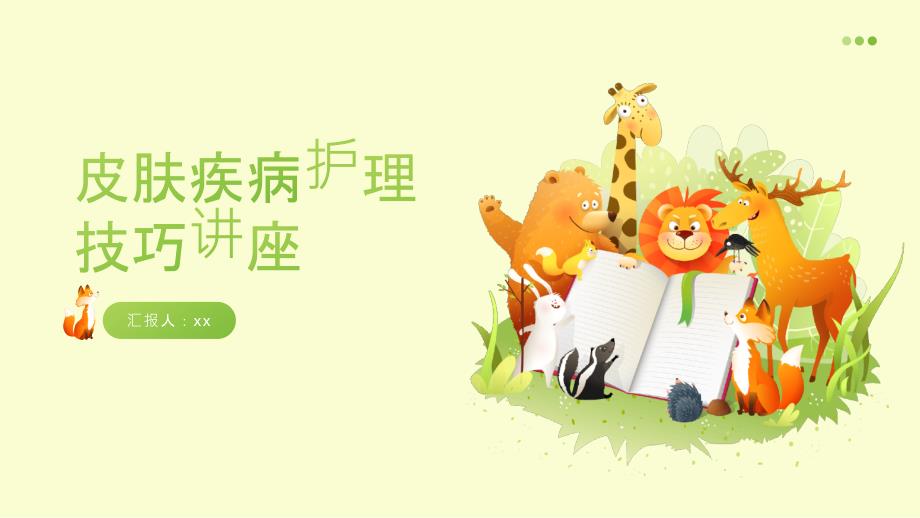皮肤疾病护理技巧讲座_第1页