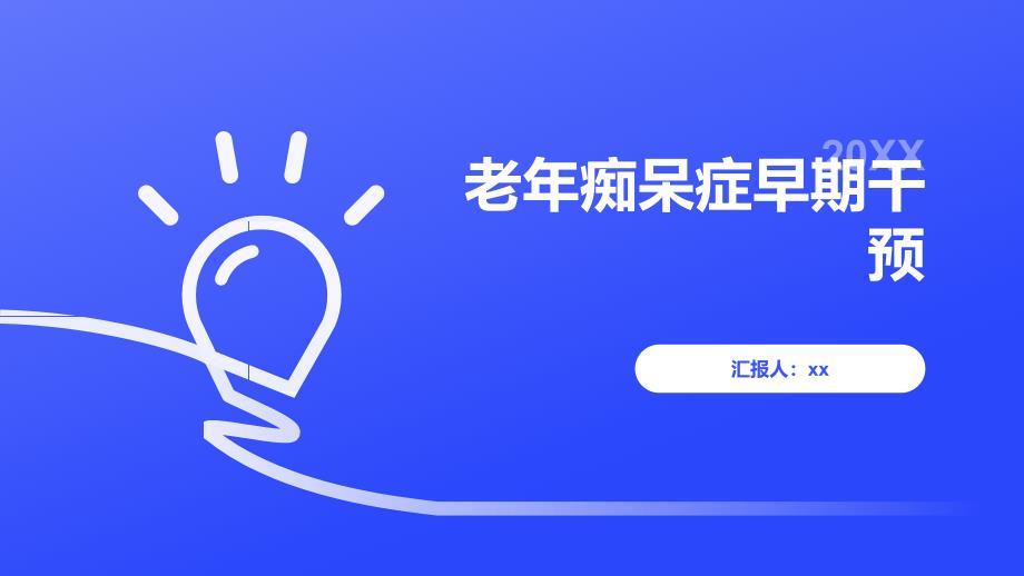 老年痴呆症早期干预_第1页