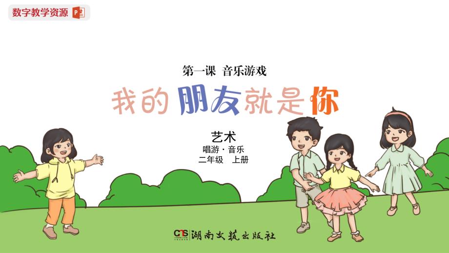 湖南文艺版（2024）新教材小学二年级音乐上册第一课《我的朋友就是你》精品课件_第1页