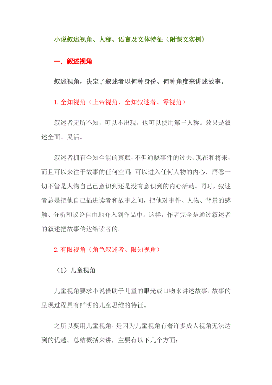 小说叙述视角、人称、语言及文体特征（附课文实例）_第1页