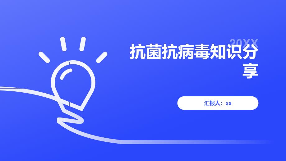 抗菌抗病毒知识分享_第1页
