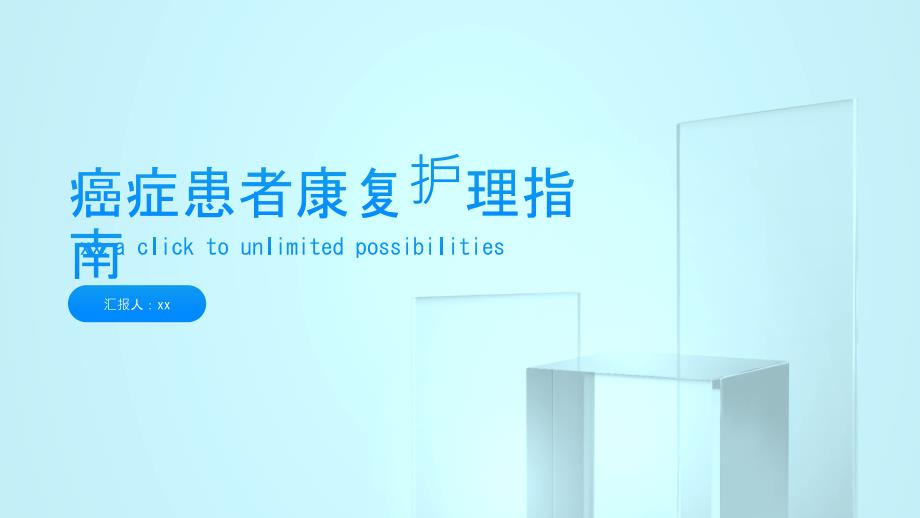 癌症患者康复护理指南_第1页