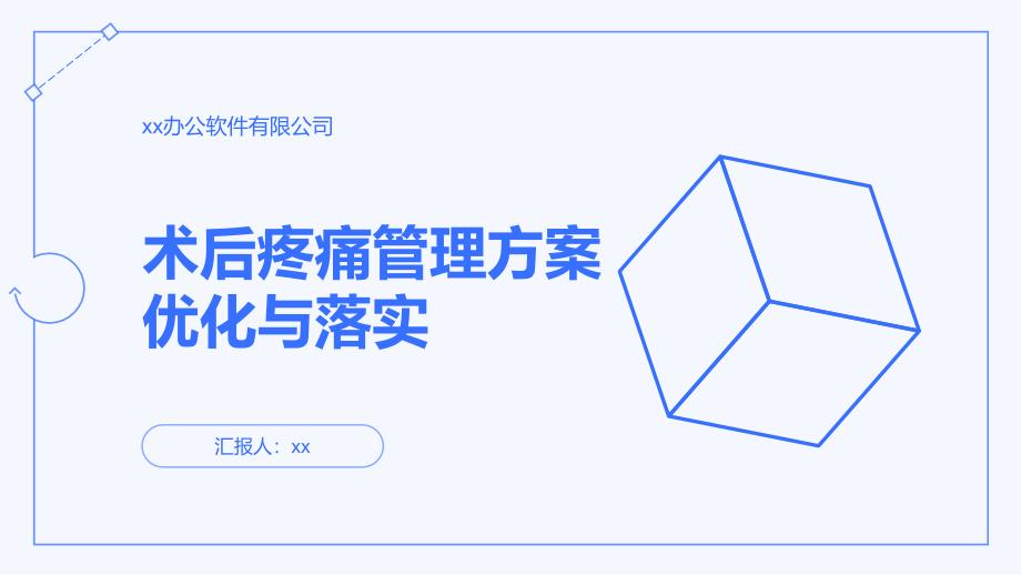 术后疼痛管理方案优化与落实_第1页