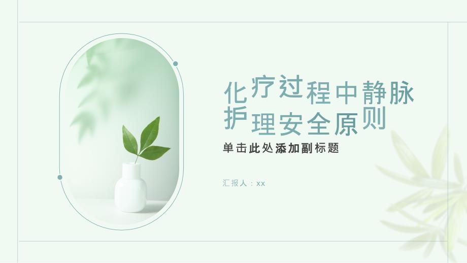 化疗过程中静脉护理安全原则_第1页