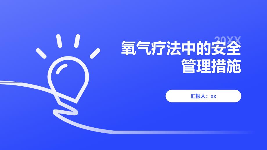 氧气疗法中的安全管理措施_第1页