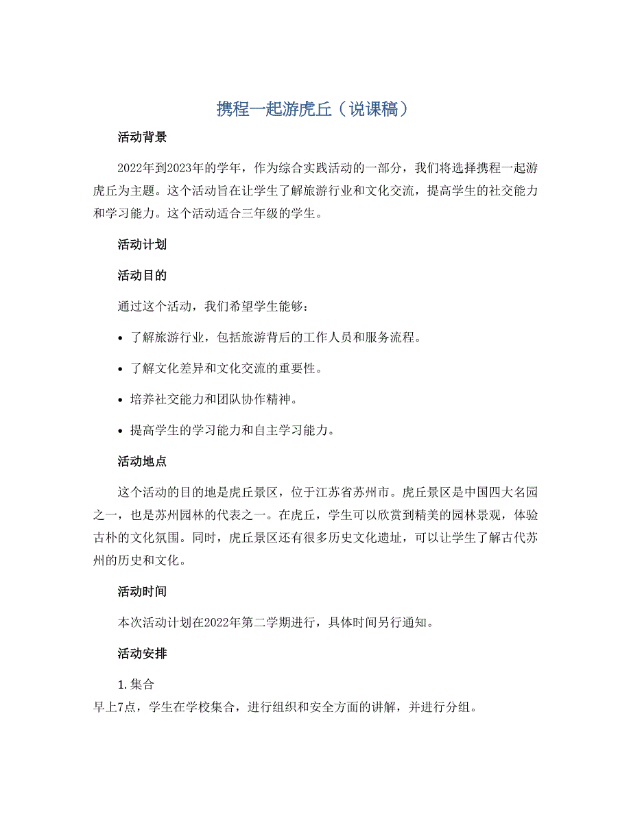 携程一起游虎丘（说课稿）2022-2023学年综合实践活动三年级上册 全国通用_第1页