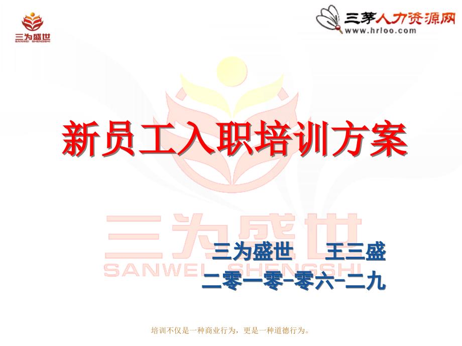 新员工入职培训方案（值得借鉴即下即用）PPT成品模板 (2)_第1页