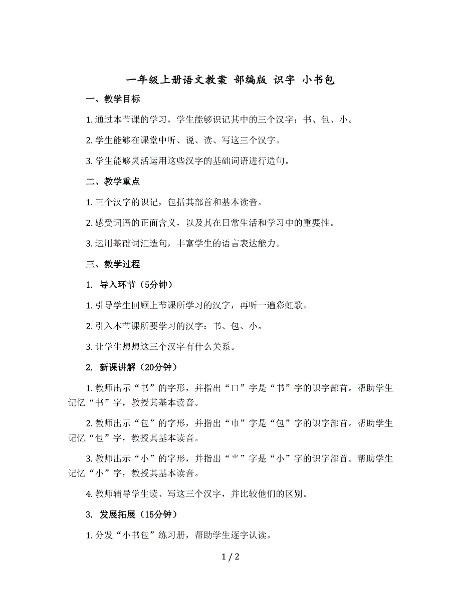 一年级-上册语文教案 部编版 识字 小书包_第1页