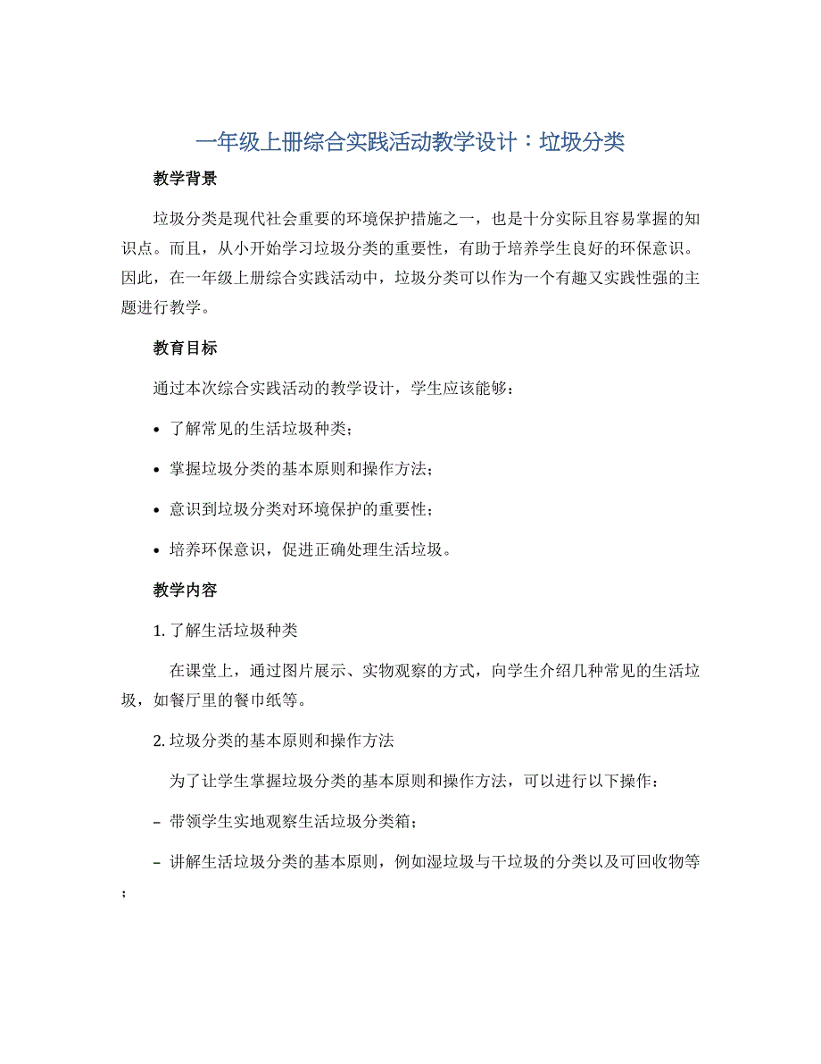 一年级上册综合实践活动教学设计 垃圾分类 全国通用_第1页