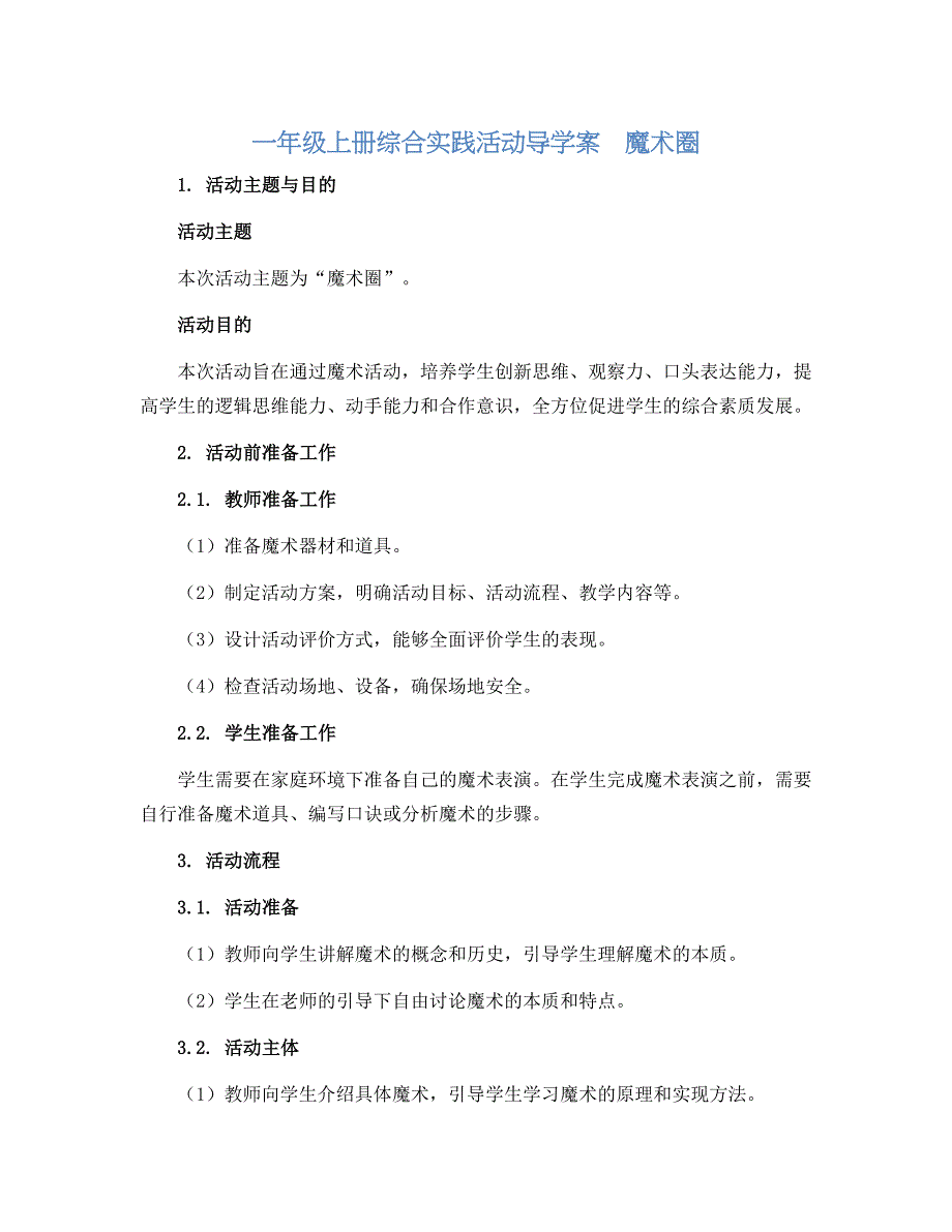 一年级上册综合实践活动导学案　魔术圈　全国通用_第1页