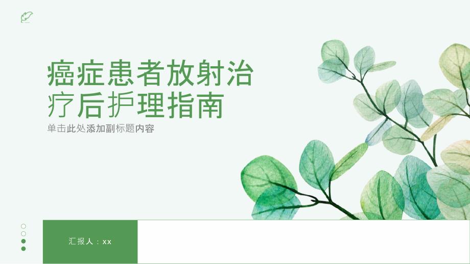 癌症患者放射治疗后护理指南_第1页