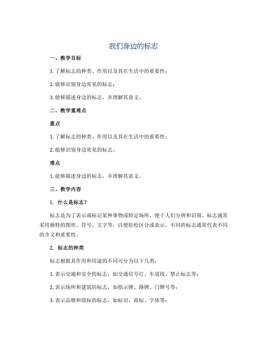 我们身边的标志（教案）2022-2023学年综合实践活动三年级上册 教科版_第1页