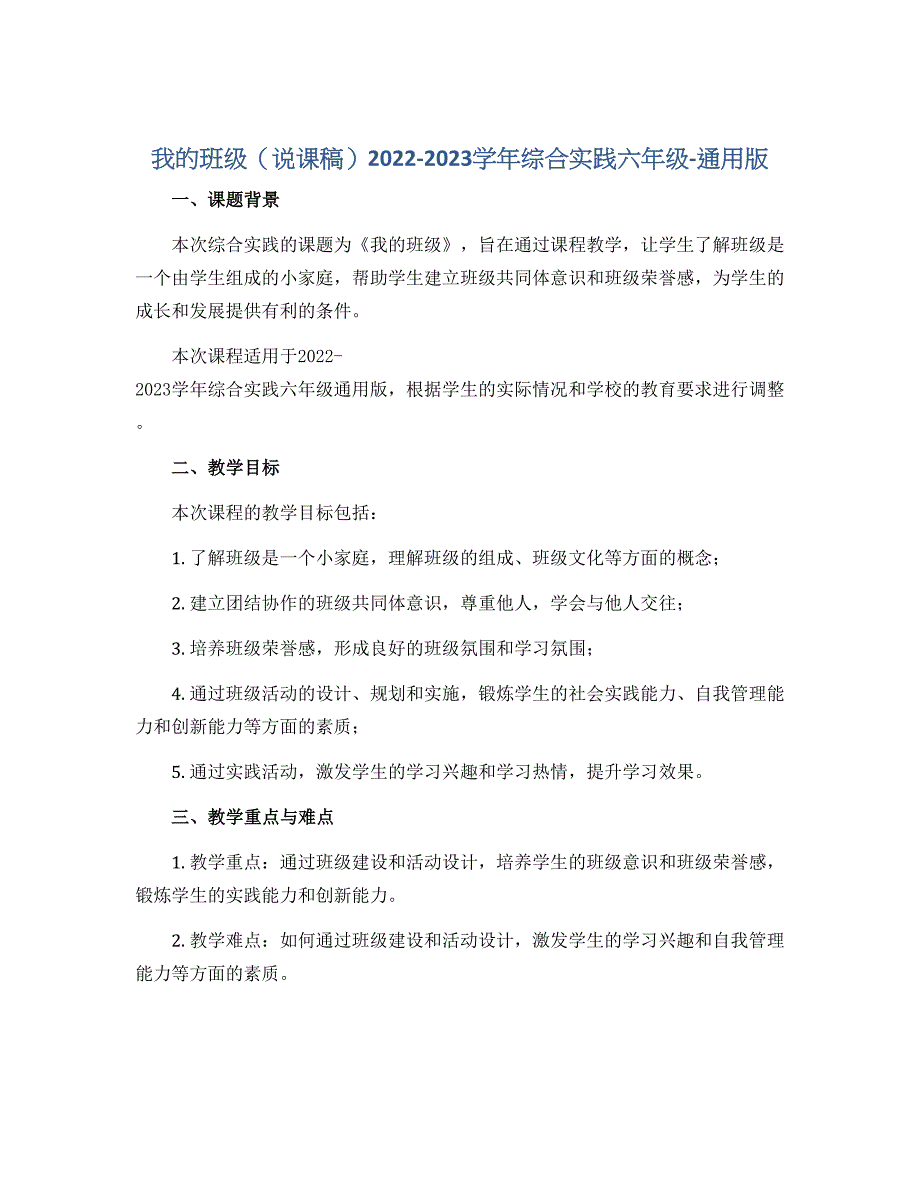 我的班级（说课稿）2022-2023学年综合实践六年级-通用版_第1页
