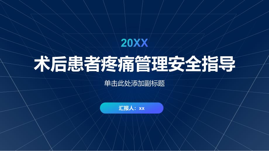 术后患者疼痛管理安全指导_第1页