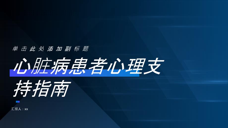 心脏病患者心理支持指南_第1页