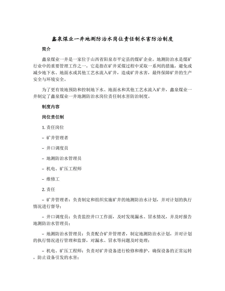 鑫泉煤业一井地测防治水岗位责任制水害防治制度_第1页